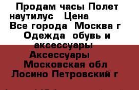 Продам часы Полет наутилус › Цена ­ 2 500 - Все города, Москва г. Одежда, обувь и аксессуары » Аксессуары   . Московская обл.,Лосино-Петровский г.